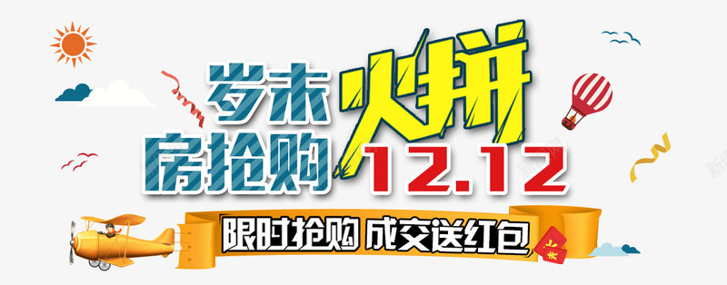 岁末火拼png免抠素材_新图网 https://ixintu.com 12 双十二 岁末火拼 抢购 购物