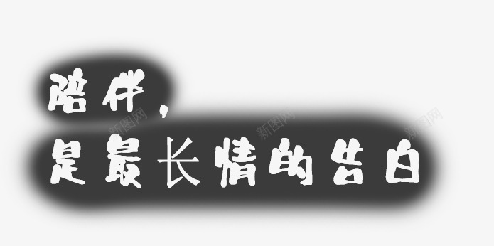 爱情密语png免抠素材_新图网 https://ixintu.com 亲情 告白 团圆 团聚 家 家人 年夜饭 情人节 新年 温馨 聚餐 过年 陪伴 陪伴关怀 黑白