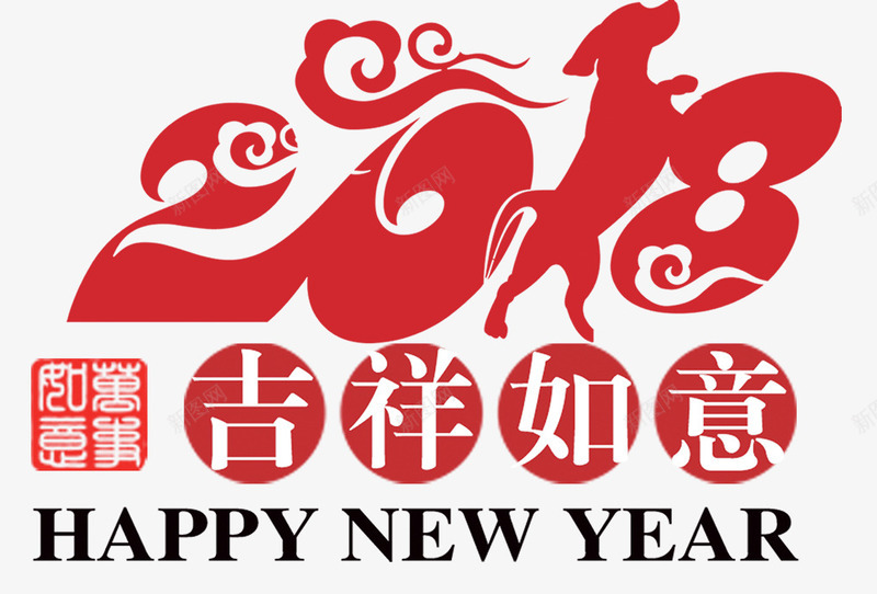 2018狗年春节吉祥如意海报png免抠素材_新图网 https://ixintu.com 2018狗年 传统文化 新年快乐 狗年 狗年大吉 狗年展板