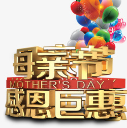 母亲节感恩巨惠金色字体气球素材