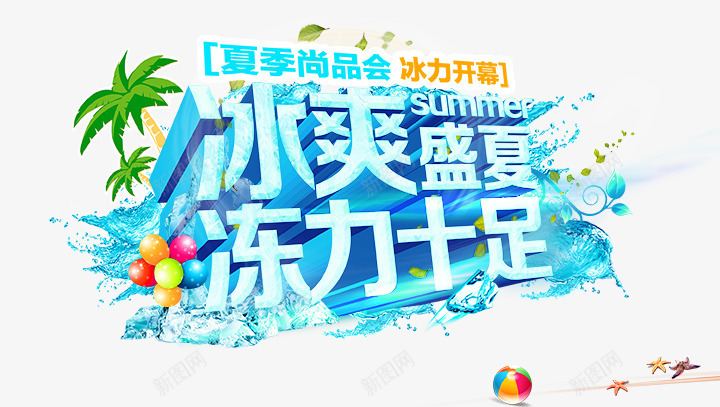 盛夏png免抠素材_新图网 https://ixintu.com 冰力十足 冰爽 盛夏