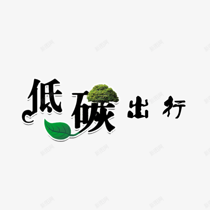 小清新简约低碳出行字体png免抠素材_新图网 https://ixintu.com 低碳出行 出行 出行季 字体变形 树叶 森林 环保 黑色字体