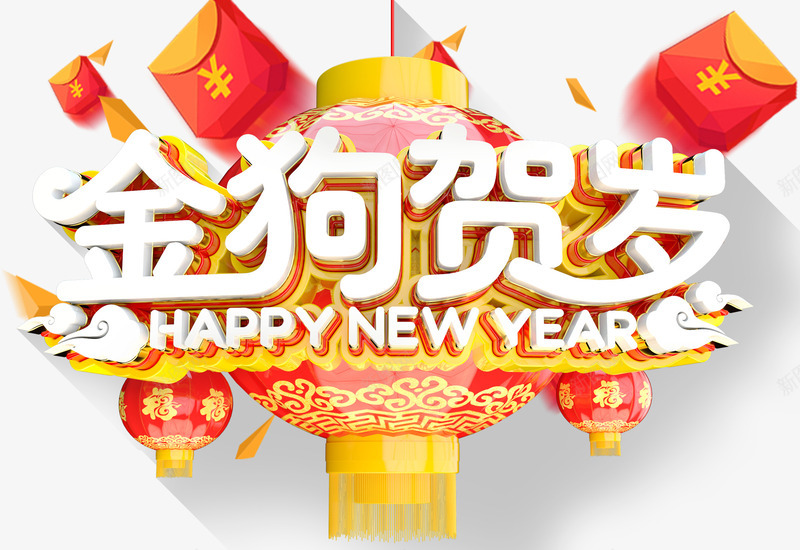 金狗贺岁新年主题艺术字png免抠素材_新图网 https://ixintu.com 2018 新年 新年主题 新春 春节 狗年 艺术字 金狗贺岁