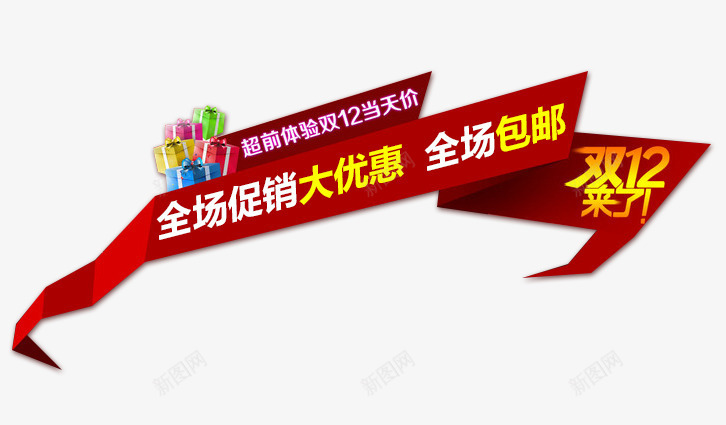 双12全场包邮png免抠素材_新图网 https://ixintu.com 促销活动 十二促销 双12 双十二 天猫双十二 标签 淘宝双十二 红包 红色