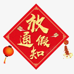 春节放假通知中国风春节放假通知标题图案高清图片
