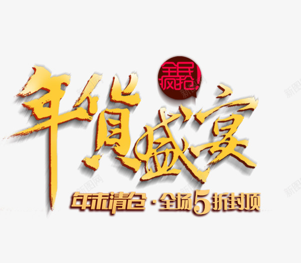 腊八盛宴png免抠素材_新图网 https://ixintu.com 中国文化 创意艺术字 红色 腊八节png图片免费下载 腊八节元素 腊八节海报装饰素材免费下载 腊八节装饰图案