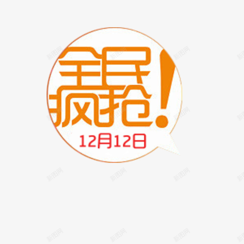 狂欢继续png免抠素材_新图网 https://ixintu.com 全民疯抢 双12活动 双十二 淘宝双12 继续狂欢