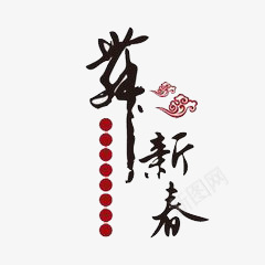舞新春png免抠素材_新图网 https://ixintu.com 中国风 书法 创意 古韵 简约