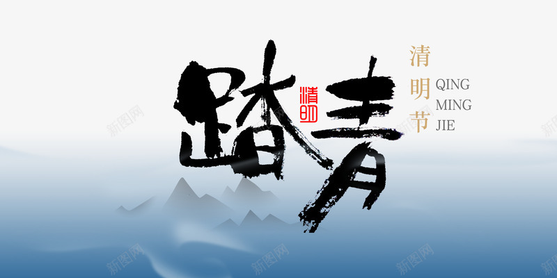 清明节踏青png免抠素材_新图网 https://ixintu.com 中国风节日图片 出游 古典毛笔字 古典节日图片 春季踏青 春日 春日踏青 春游 清明节宣传海报 清明节活动图片 清明节踏青图片psd分层素材 游玩 艺术毛笔字 踏春 踏青 远足踏青 郊游