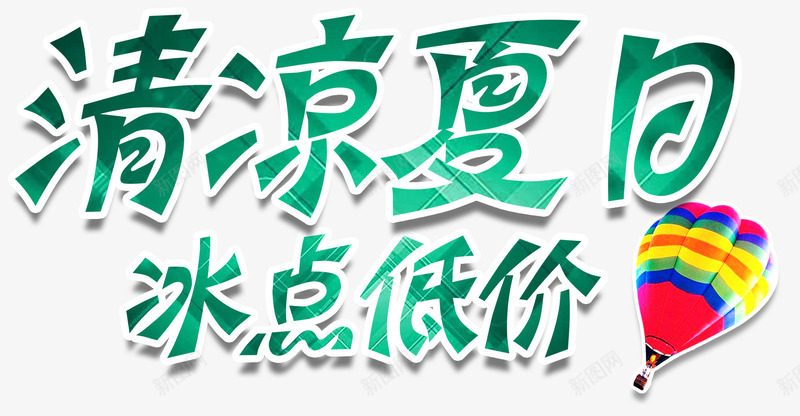 清凉夏日冰点低价促销活动艺术字png免抠素材_新图网 https://ixintu.com 促销活动 免抠艺术字 冰点低价 清凉夏日