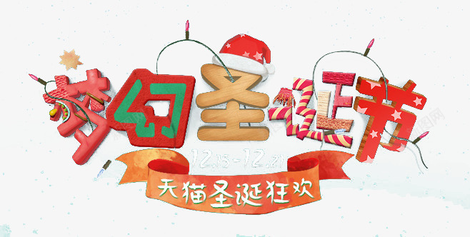 梦幻圣诞节png免抠素材_新图网 https://ixintu.com 卡通 圣诞节 天猫 梦幻 节日元素 装饰