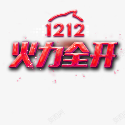 1212图标png_新图网 https://ixintu.com 1212 2016 logo 优惠卷 全球狂欢节 品牌盛典 备战双12 天猫大促 年末盛惠 年终盛典 活动 狂欢盛典 红包 聚划算