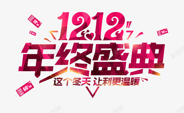 双12年终盛典png免抠素材_新图网 https://ixintu.com 双12 年终 淘宝 粉色