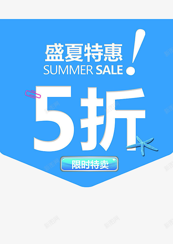 盛夏特惠5折png免抠素材_新图网 https://ixintu.com 促销 折扣 标签 特卖