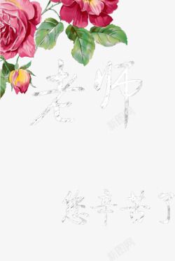 师恩贺卡教师节祝福语高清图片