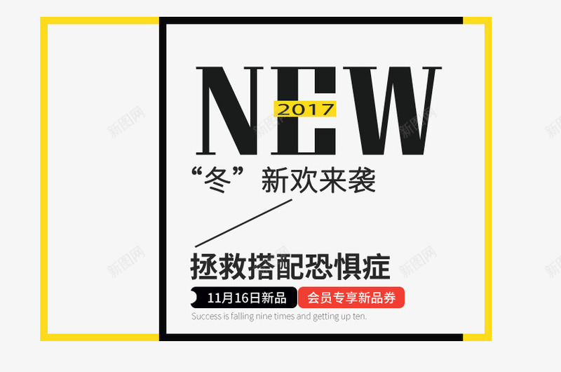 冬装新品海报psd免抠素材_新图网 https://ixintu.com NEW 冬装 文字排版 新品海报 黄色边框