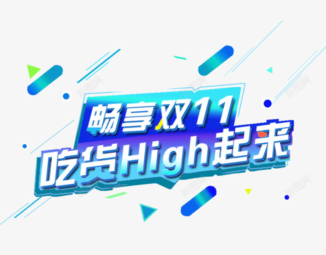 畅享双11图标png_新图网 https://ixintu.com 1212 2016 logo 优惠卷 全球狂欢节 双11 双十一 双十一来了 双十一活动 双十一狂欢继续 品牌盛典 备战双12 天猫双十一 年末盛 悬浮导航 淘宝双十一 红包