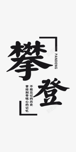 攀登艺术字攀登黑色中国风艺术字高清图片