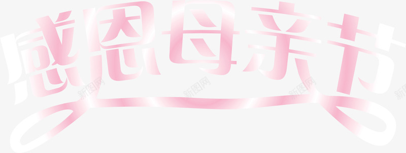 感恩母亲节粉色丝带创意字体png免抠素材_新图网 https://ixintu.com 丝带 创意 字体 感恩 母亲节 粉色