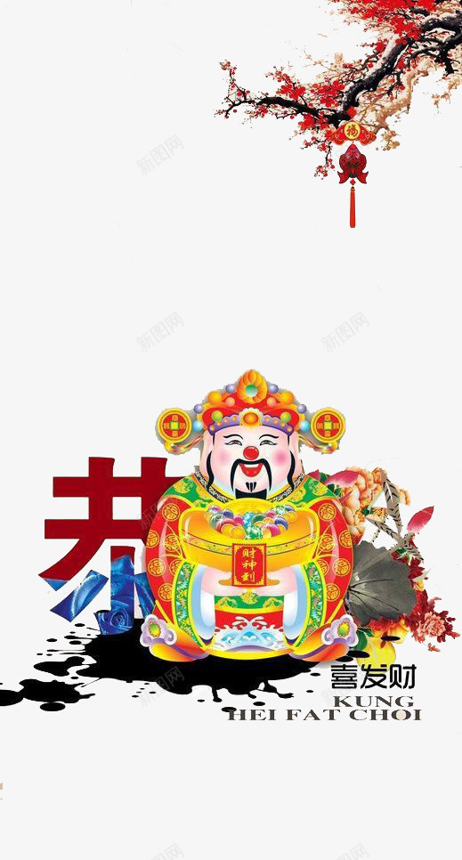 恭喜发财贺岁图案png免抠素材_新图网 https://ixintu.com 创意年会 年会节目单 恭喜发财 恭喜发财图案 贺岁