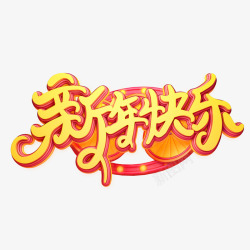 鼠年新年快乐艺术字素材