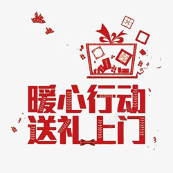 暖冬特惠免费下载中国风红色的个性感恩回馈的PS高清图片