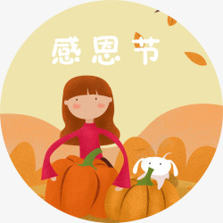 感恩节装饰素材