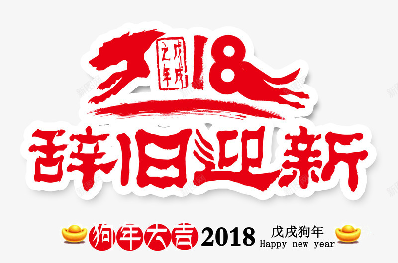 2018春节辞旧迎新红色创意艺术字png免抠素材_新图网 https://ixintu.com 2018春节 2018辞旧迎新 新春快乐 狗年吉祥 狗年大吉 红色创意艺术字