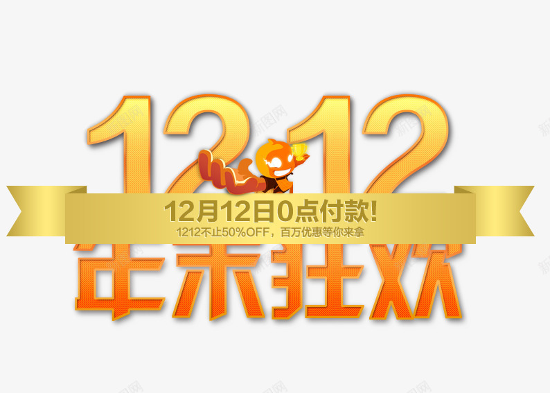 双12年末狂欢png免抠素材_新图网 https://ixintu.com 促销活动 十二促销 双12 双十二 天猫双十二 数字 橙色 淘宝双十二 艺术字 金色