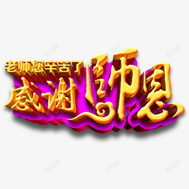 感谢师恩立体艺术字png免抠素材_新图网 https://ixintu.com 书法文字 字体设计 感谢师恩 立体字 老师您辛苦了 艺术字