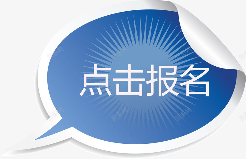 折角椭圆对话框点击报名矢量图ai免抠素材_新图网 https://ixintu.com 对话框 对话框矢量图 折角 报名 椭圆 点击 点击报名 矢量图