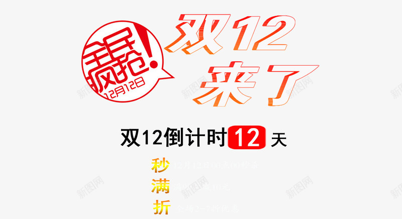 全面疯抢双12png免抠素材_新图网 https://ixintu.com 促销活动 双12活动 海报 素材 装饰