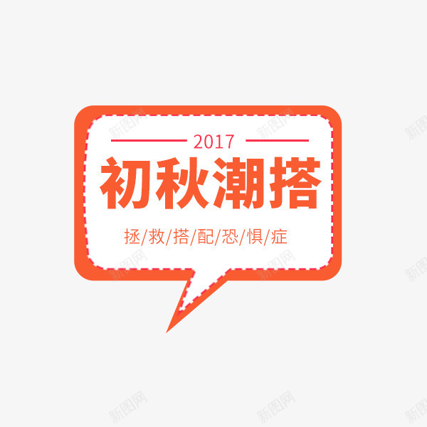 初秋潮搭对话框png免抠素材_新图网 https://ixintu.com 促销折扣 对话框 标签 清新 秋季上新