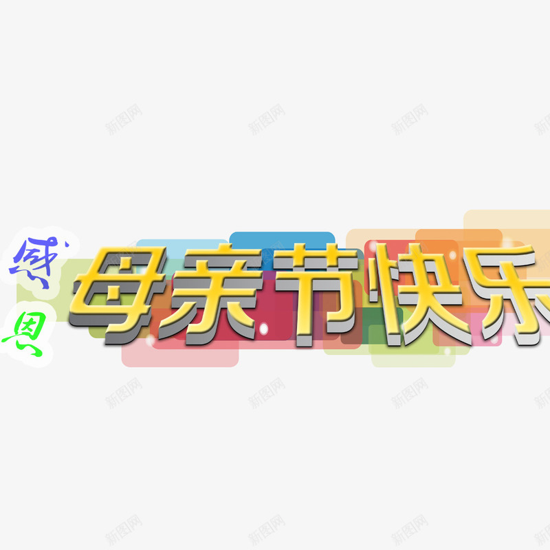 母亲节标题png免抠素材_新图网 https://ixintu.com 字体 感恩母亲节 母亲节素材