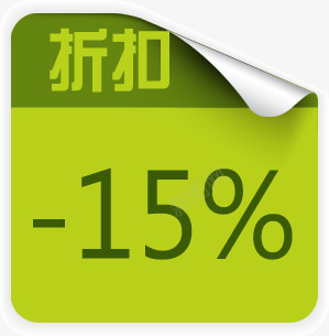 绿色折扣促销降价百分之十五png免抠素材_新图网 https://ixintu.com 促销 折扣 百分之 绿色 降价