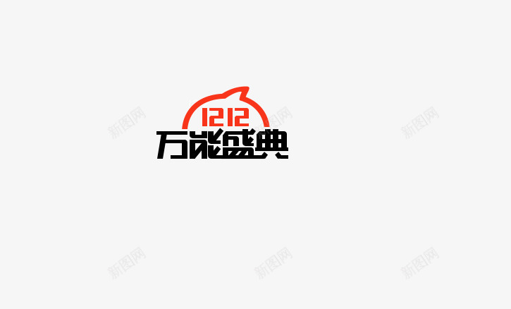 万能盛典图标png_新图网 https://ixintu.com 淘宝双12素材双十二淘宝双12logo万能盛典1212万能