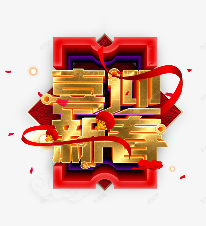 喜迎新春海报字体psd_新图网 https://ixintu.com 2019年快乐 喜迎新春 快乐 新年 新年快乐 新春 春节快乐 贺卡 过年