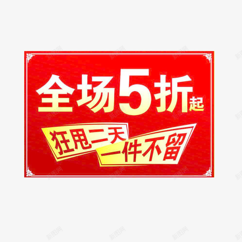 红色矩形促销装饰png免抠素材_新图网 https://ixintu.com 促销活动透明PNG素材 折扣 清仓甩卖 甩卖 矩形 艺术字免费PNG下载 降价