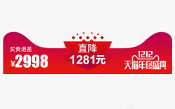 1212不一样的淘双十二价格标签高清图片