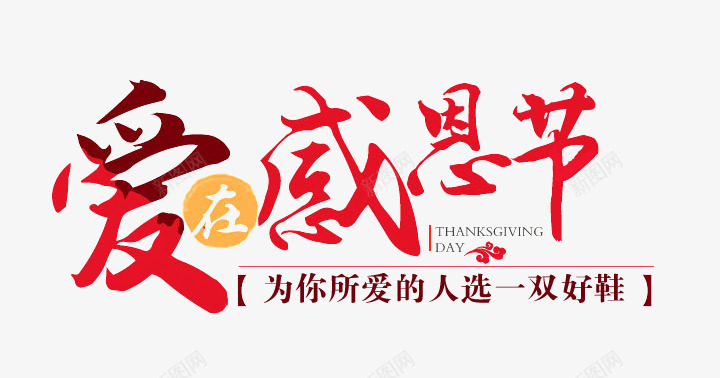爱在感恩节png免抠素材_新图网 https://ixintu.com 字体设计 感恩节 爱 红色 艺术字