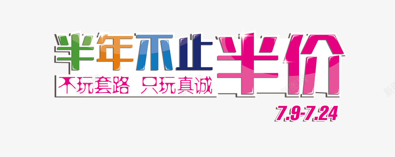 半价艺术字png免抠素材_新图网 https://ixintu.com 促销艺术字 半价艺术字 折扣艺术字 海报活动文案