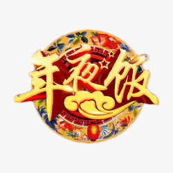 年夜饭中国风艺术字素材