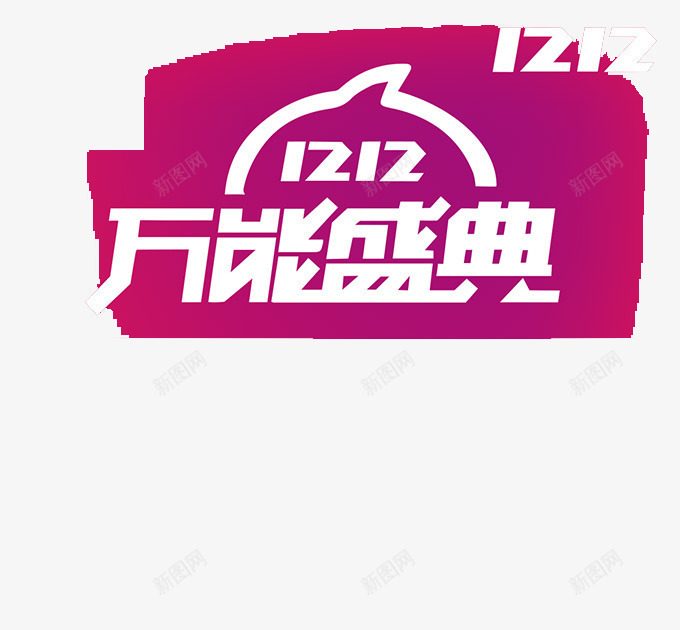 双十二继续狂欢png免抠素材_新图网 https://ixintu.com 1212 促销素材 双十二 双十二艺术字 狂欢购物