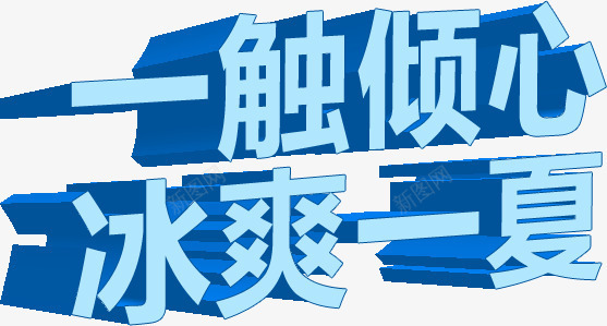 一触倾心冰爽一夏png免抠素材_新图网 https://ixintu.com 一夏 一触 倾心 冰爽