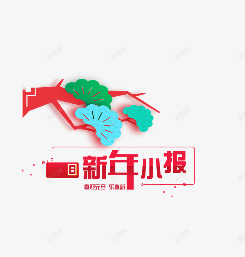 卡通红色新年小报艺术字png免抠素材_新图网 https://ixintu.com 卡通树木 卡通植物 春节装饰 树木 红色新年装饰 绿色叶子