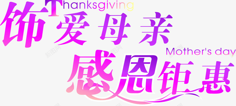 饰爱母亲感恩钜惠紫色字体png免抠素材_新图网 https://ixintu.com 字体 感恩 母亲 紫色