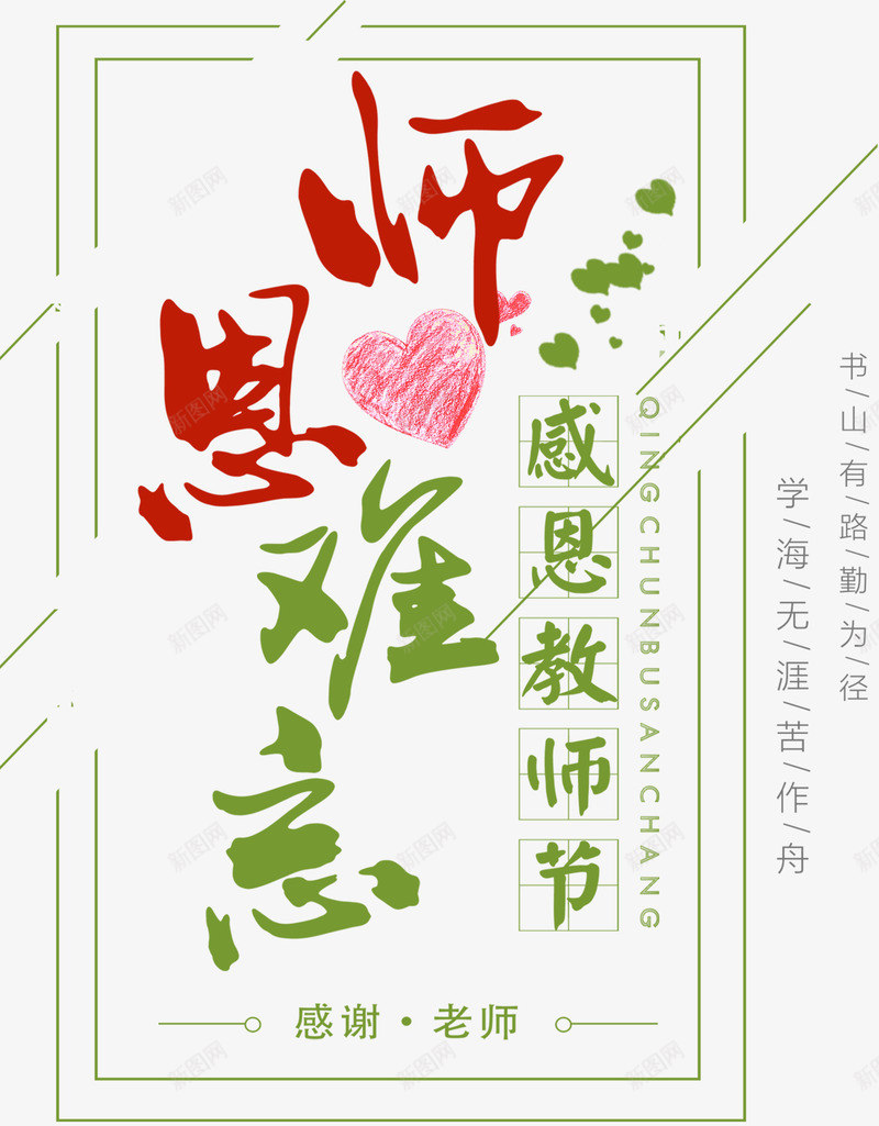 师恩难忘教师节主题艺术字png免抠素材_新图网 https://ixintu.com 910 师恩难忘 感恩教师节 教师节 艺术字