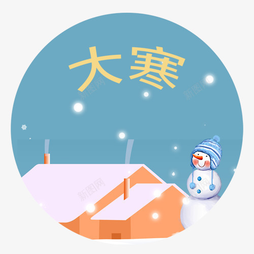 大寒场景图标png免抠素材_新图网 https://ixintu.com 冬日场景 卡通雪人 圆形图标 大寒节气 手绘图 装饰图