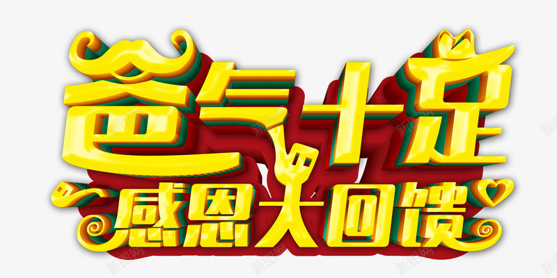 父亲节爸气十足png免抠素材_新图网 https://ixintu.com 感恩 父亲节专辑 爸爸 节日元素