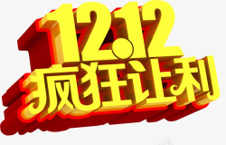 双12疯狂让利让利艺术字高清图片